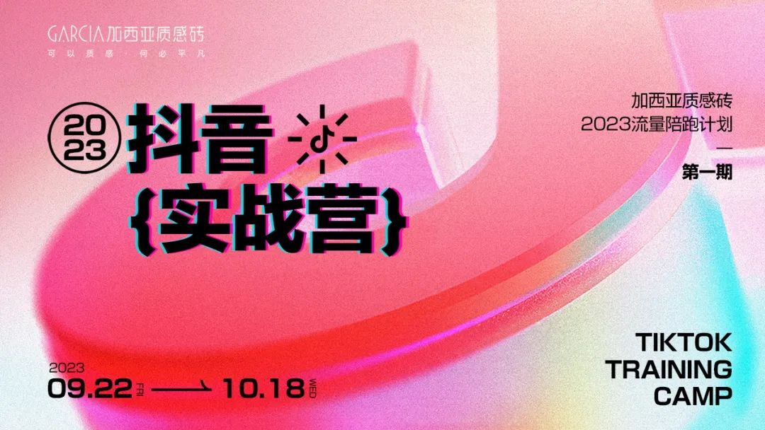 加西亚抖音实战营丨2023第一期流量陪跑计划圆满收官