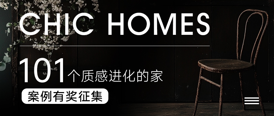 「101个质感进化的家」加西亚2025实景案例第一期有奖征集计划正式启动！